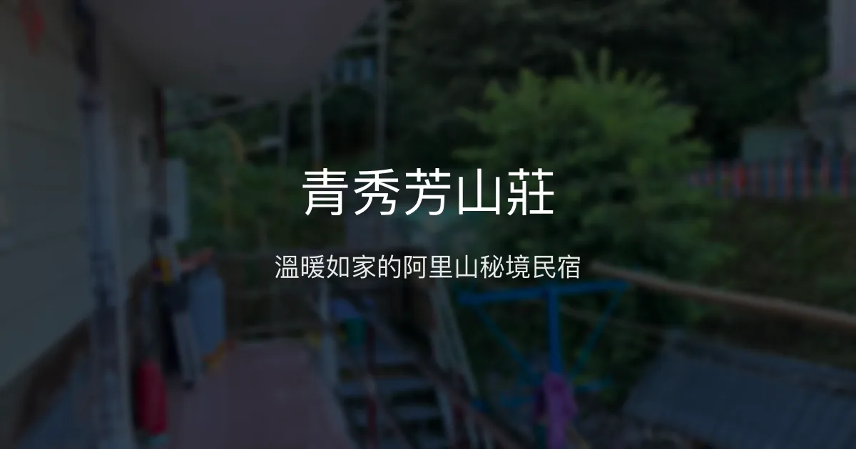 青秀芳山莊評價、特色體驗、房價資訊、訂房連結 - 溫馨親切的阿里山民宿