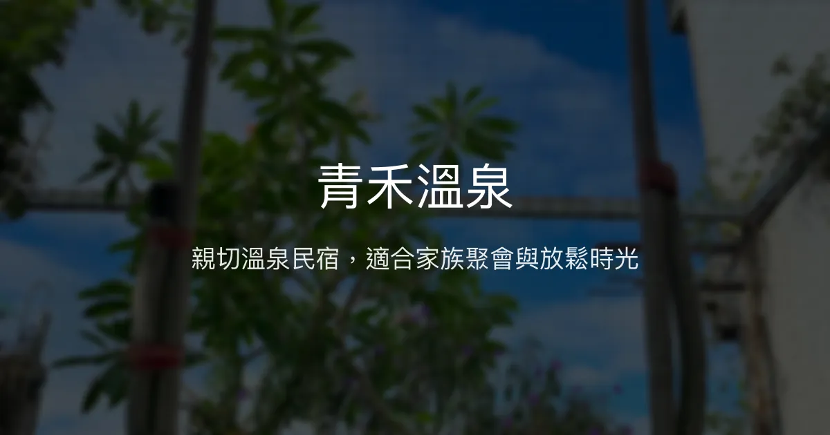 青禾溫泉評價、特色體驗、房價資訊、訂房連結 - 家庭聚會與溫泉舒適住宿