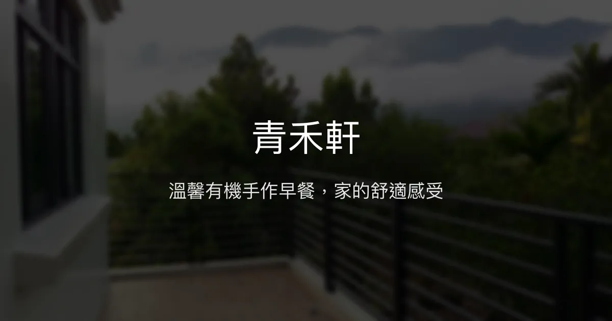 青禾軒評價、特色體驗、手作早餐與舒適住宿 - 溫馨有機豆腐民宿