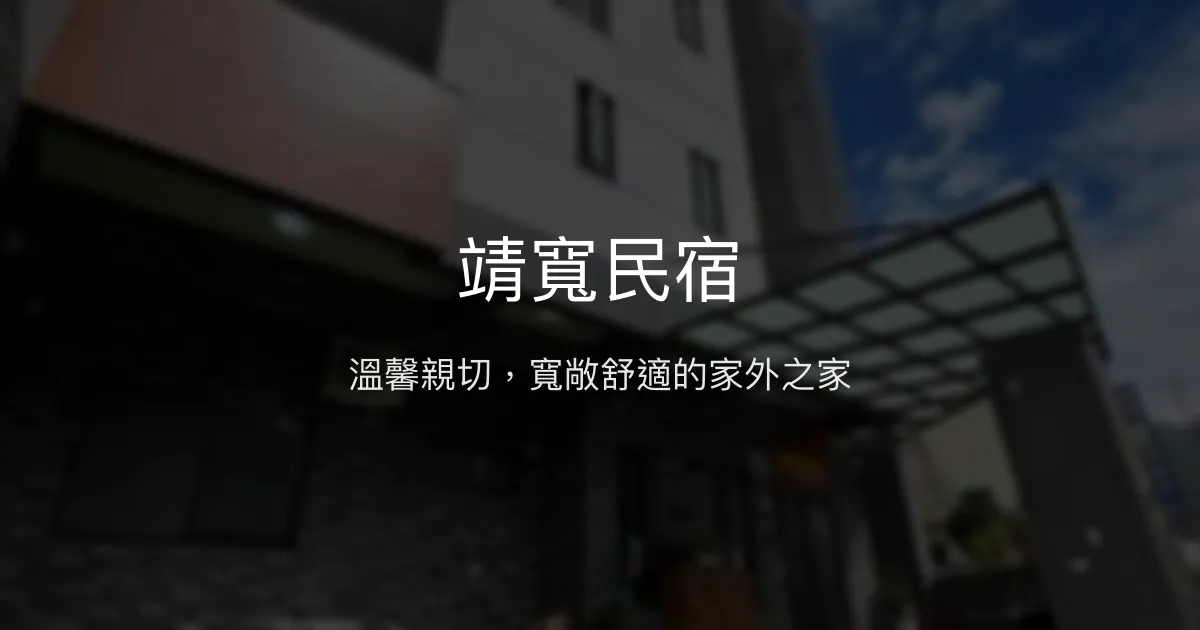 靖寬民宿評價、特色體驗、包棟服務與房價資訊 - 親子友善與團體聚會首選