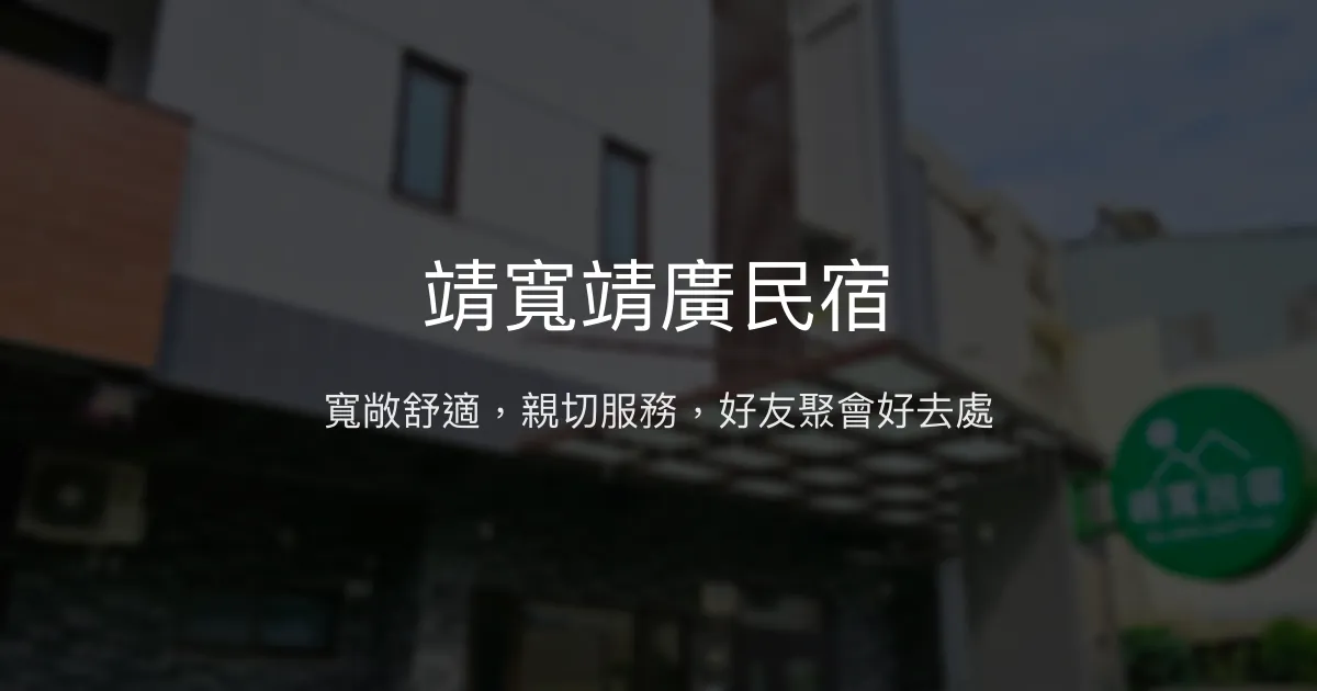 靖寬靖廣民宿評價、包棟體驗、設施推薦、房價資訊 - 親友聚會首選