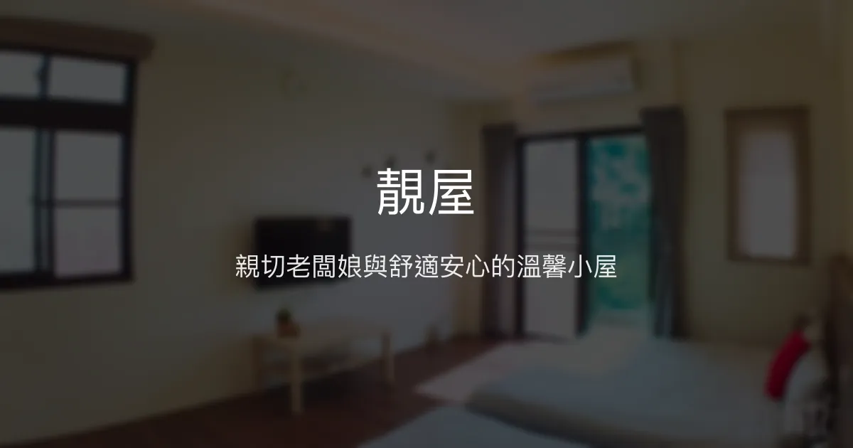 靚屋評價、舒適住宿體驗、親切服務與停車便利 - 台南關廟民宿