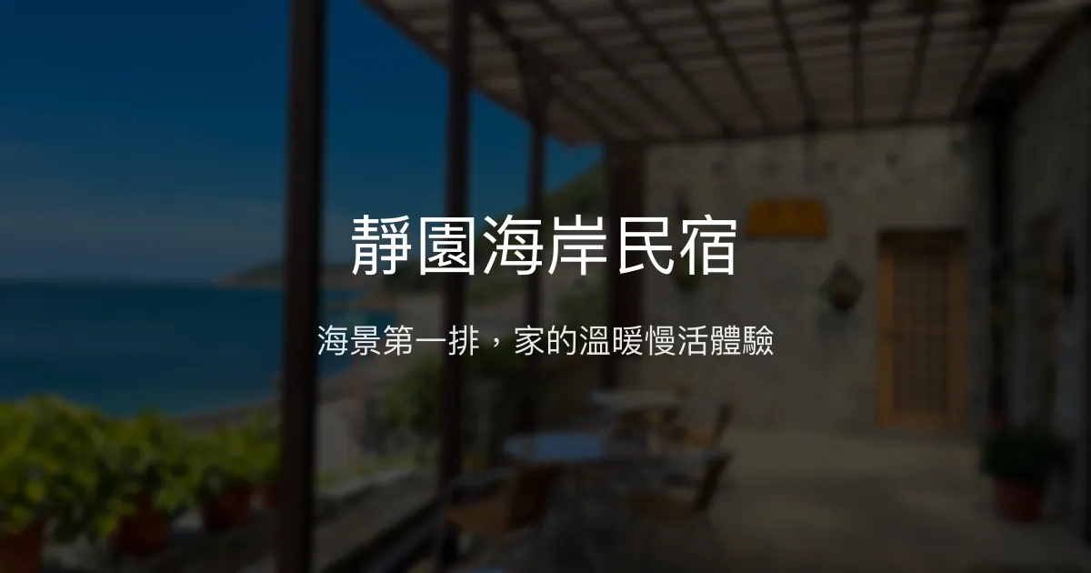 靜園海岸民宿評價、影片、特色體驗、房價資訊、訂房連結 - 海景第一排溫馨慢活