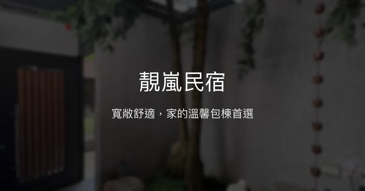 靚嵐民宿評價、特色體驗、包棟服務、房價資訊 - 親子友善與豪華舒適