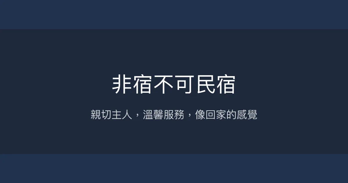 非宿不可民宿評價、特色體驗、房價資訊、訂房連結 - 親切主人與溫馨服務