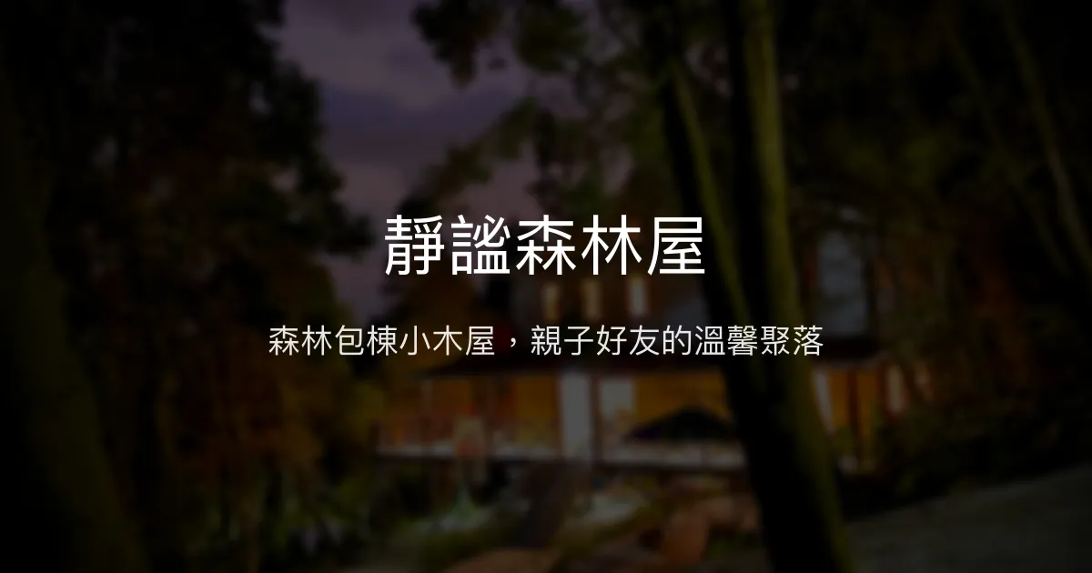 靜謐森林屋評價、特色體驗、包棟資訊、訂房連結 – 森林包棟親子聚會首選 - Place thumbnail