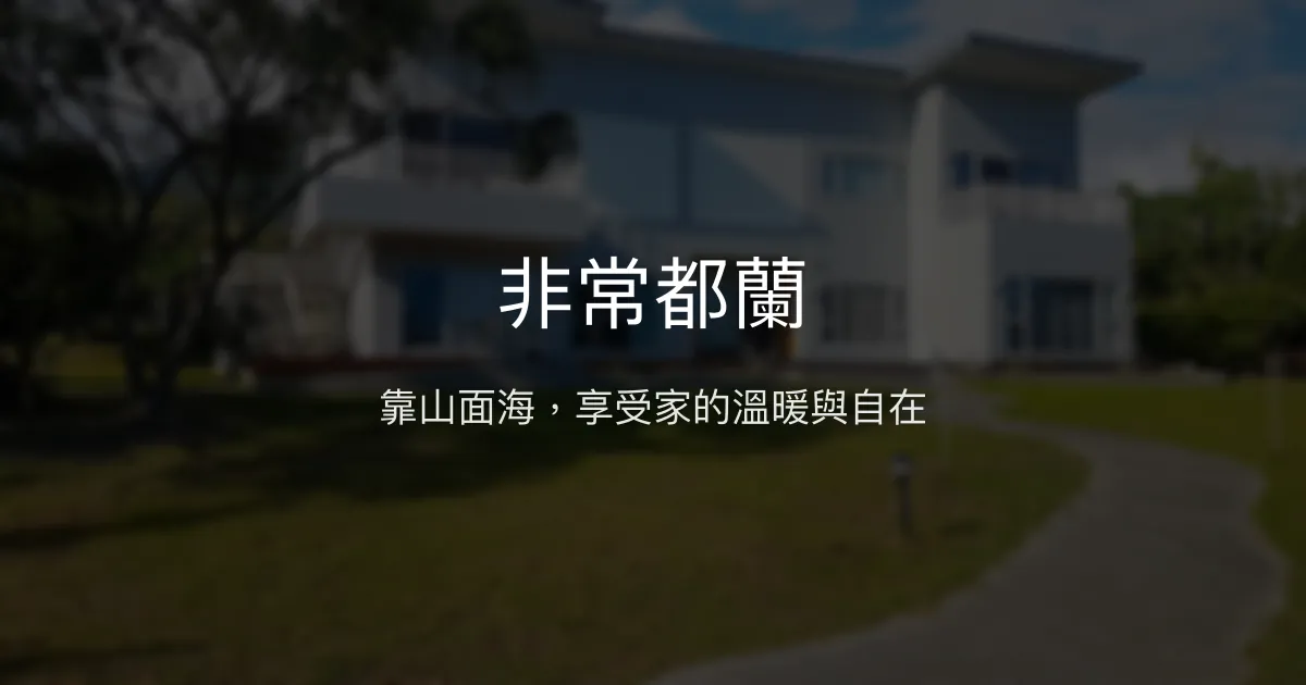 非常都蘭評價、影片、特色體驗、房價資訊、訂房連結 - 靠山面海的溫馨民宿