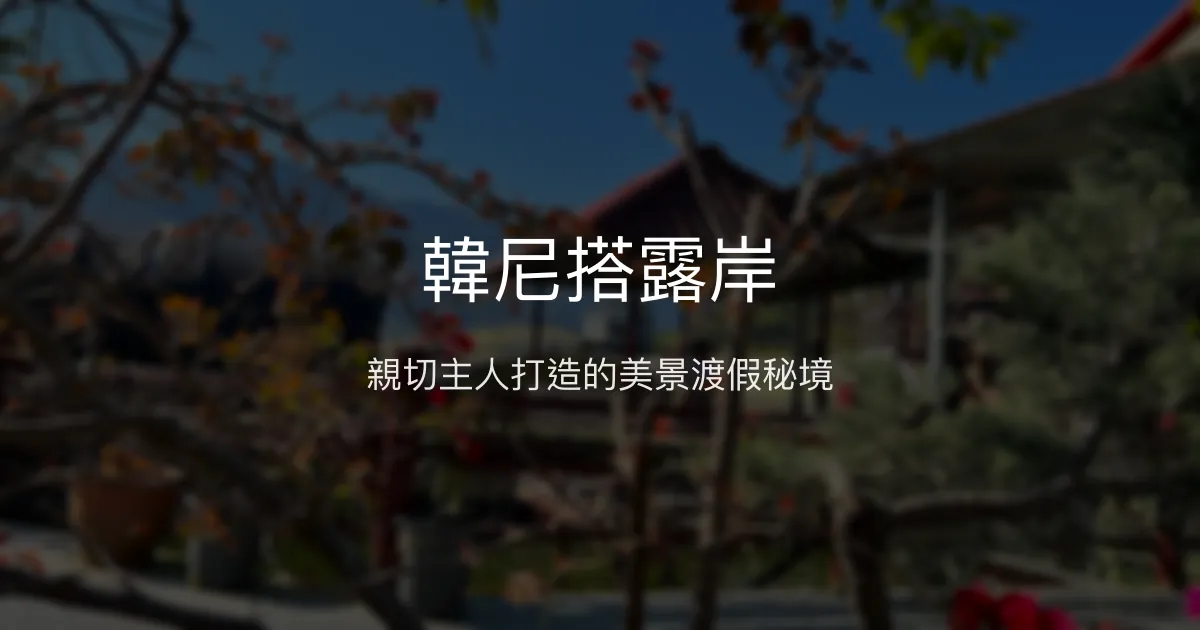 韓尼搭露岸評價、美食佳餚與美景體驗、訂房資訊 - 親切主人與渡假休閒