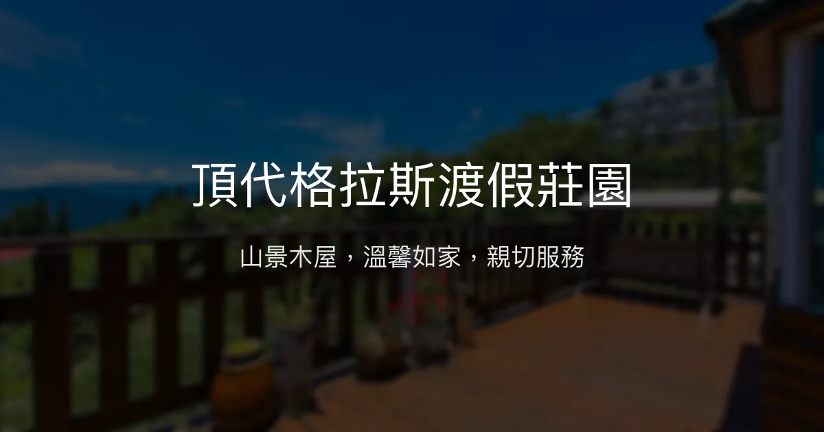 頂代格拉斯渡假莊園評價、特色體驗、房價資訊、訂房連結 - 山景木屋溫馨住宿