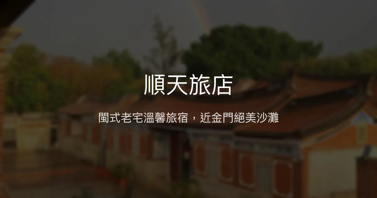 順天旅店評價、特色體驗、房價資訊、訂房連結 - 閩式老宅與海濱美景