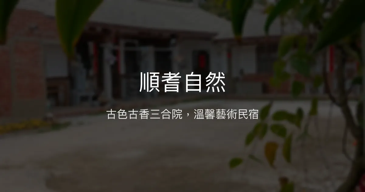 順耆自然評價、藝術三合院體驗、舒適住宿與在地導覽 - 古厝風情