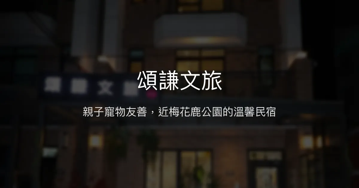 頌謙文旅評價、特色體驗、房價資訊、訂房連結 - 親子寵物友善與自然生態