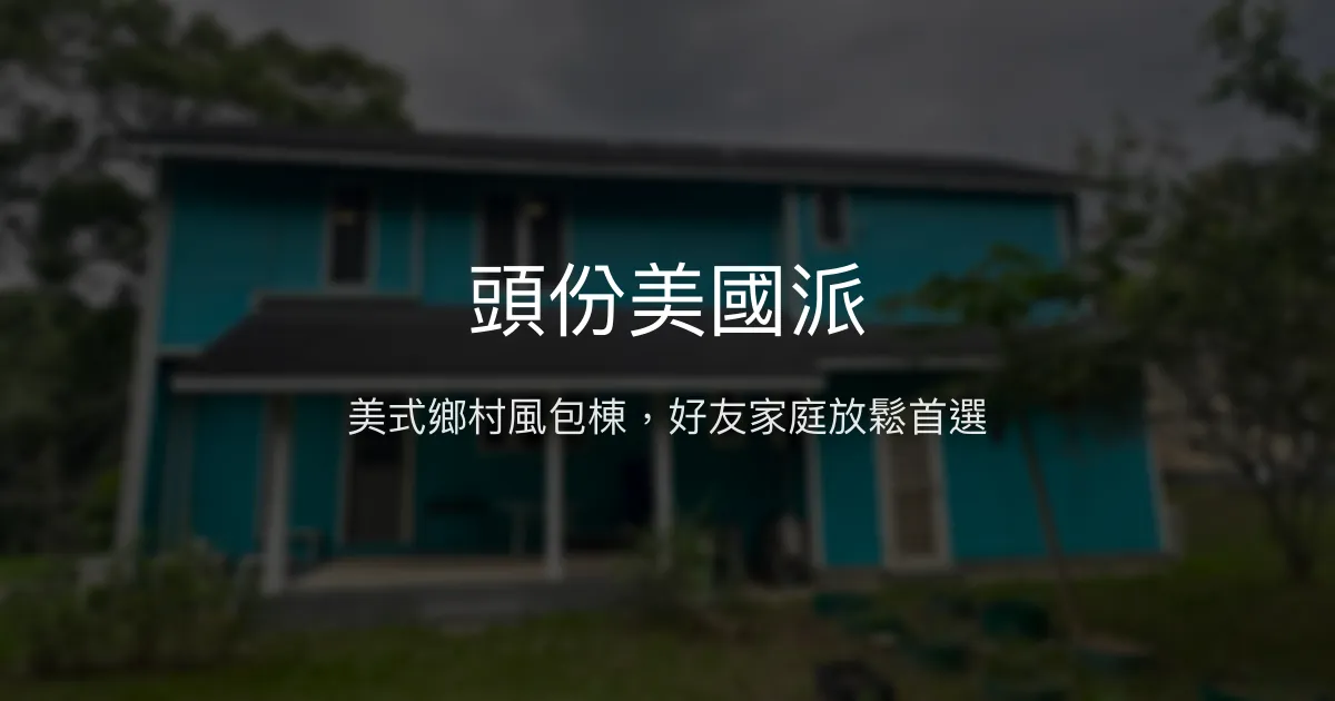 頭份美國派評價、特色體驗、包棟資訊、房價與訂房連結 - 美式鄉村風包棟民宿
