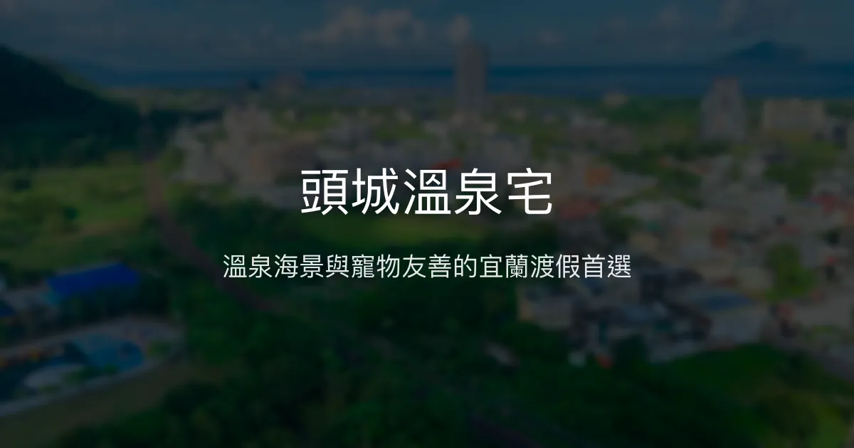 頭城溫泉宅評價、特色體驗、房價資訊、訂房連結 - 溫泉海景寵物友善住宿