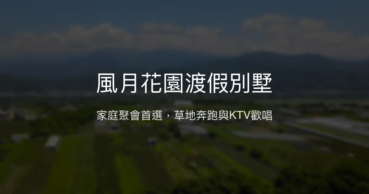 風月花園渡假別墅評價、特色體驗、房價資訊、訂房連結 - 親子聚會渡假首選