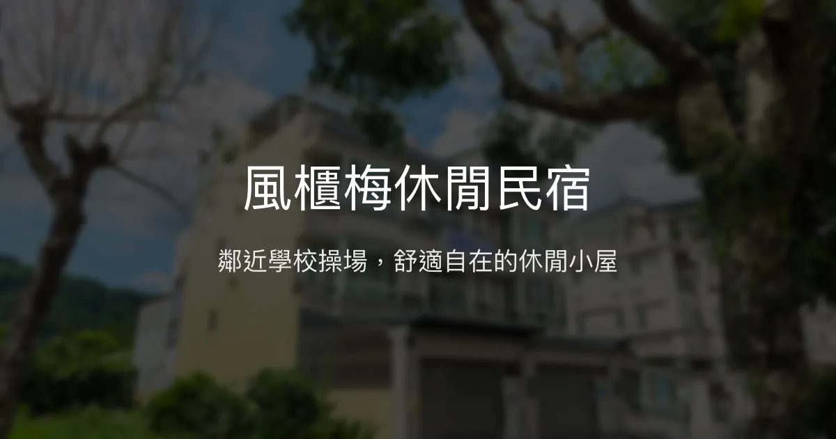 風櫃梅休閒民宿評價、特色體驗、房價資訊、訂房連結 - 舒適休閒氛圍