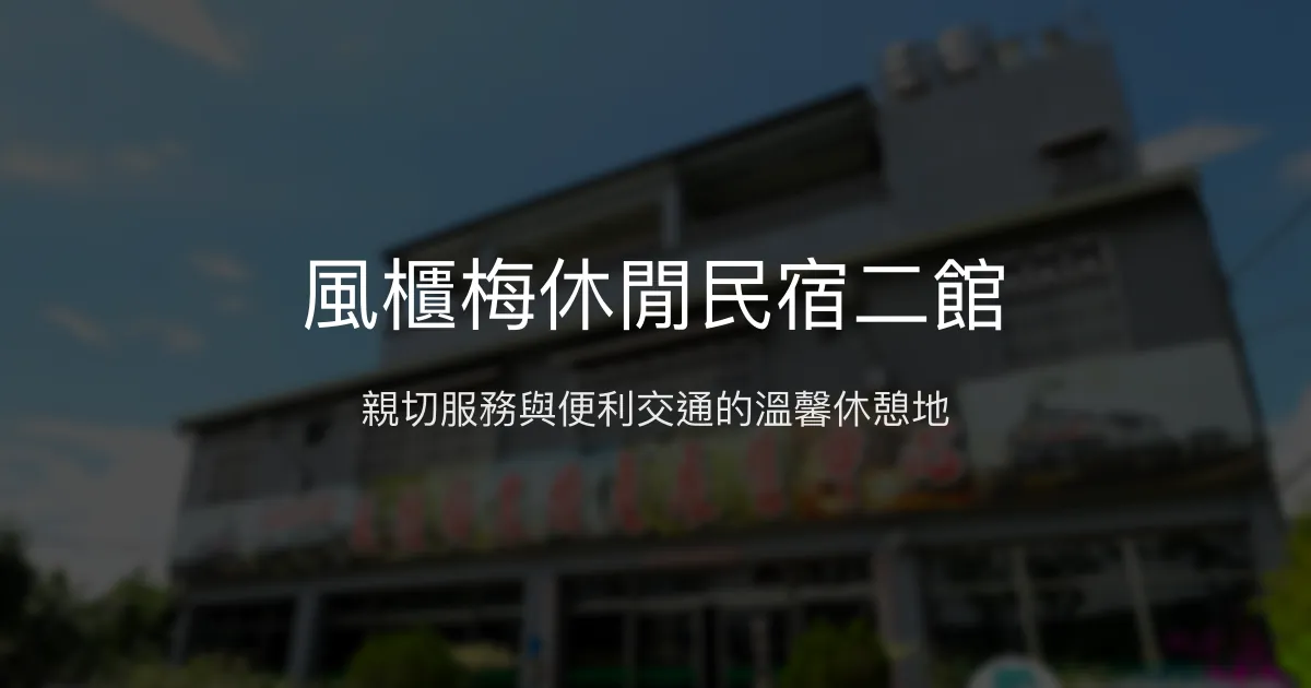 風櫃梅休閒民宿二館評價、特色體驗、房價資訊、訂房連結 - 便利交通與親切服務
