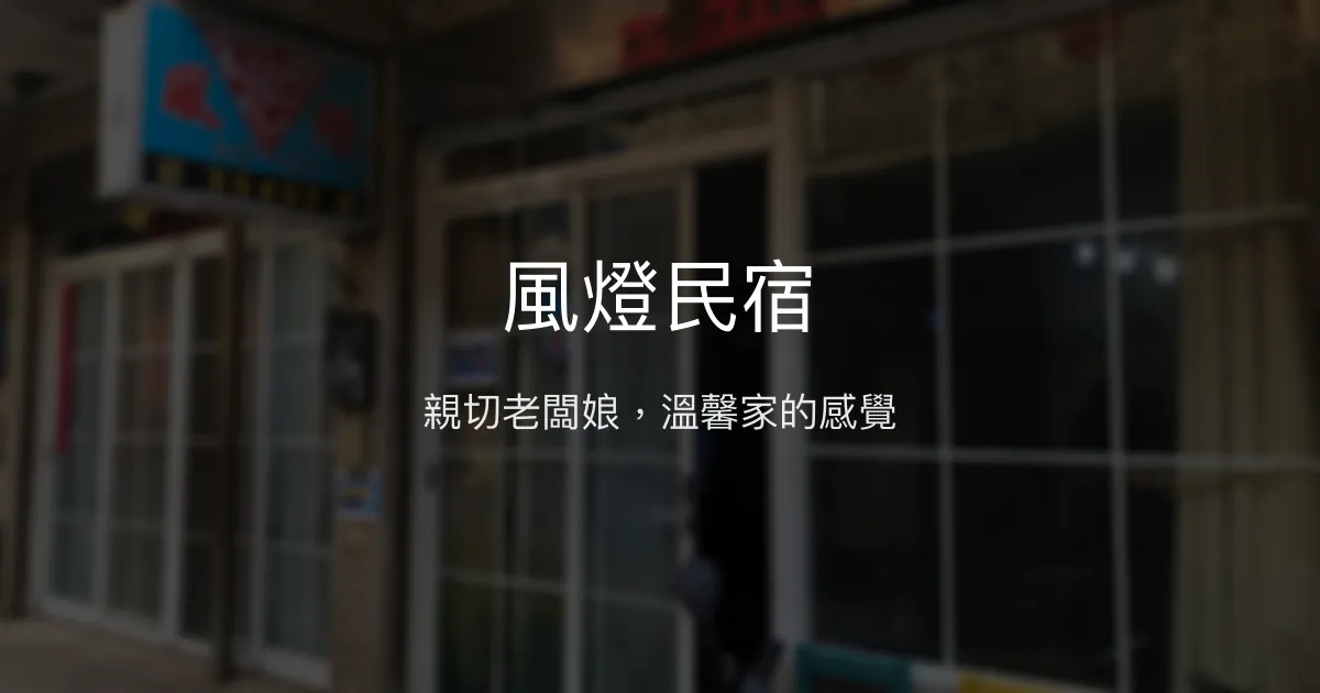 風燈民宿評價、特色體驗、房價資訊、訂房連結 - 親切服務與在地導覽