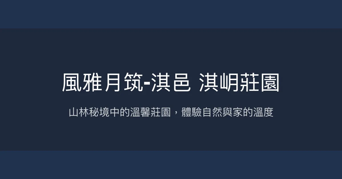 風雅月筑-淇邑 淇岄莊園評價、特色體驗、房價資訊、訂房連結 - 山林生態包棟渡假