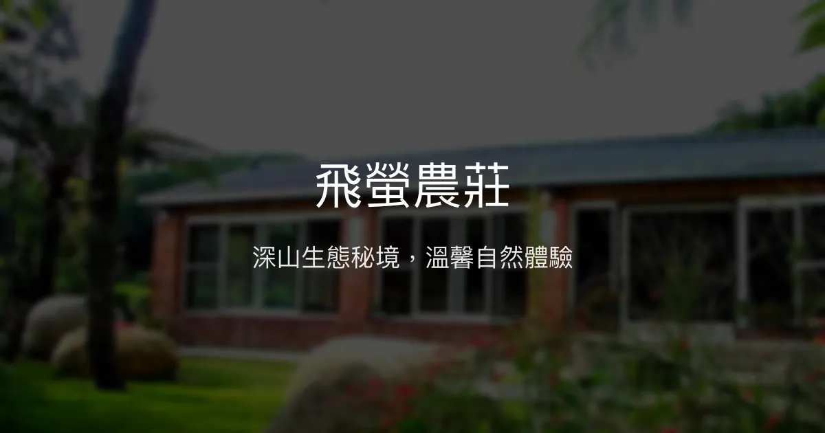 飛螢農莊評價、生態體驗、手作早餐與訂房資訊 - 深山螢火蟲民宿