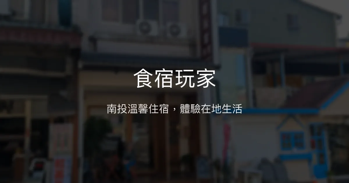 食宿玩家評價、特色體驗、房價資訊、訂房連結 - 南投民宿