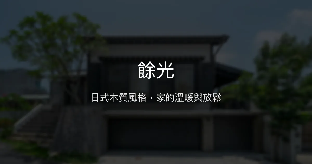 餘光評價、影片、特色體驗、房價資訊、訂房連結 - 日式木質風格溫馨民宿