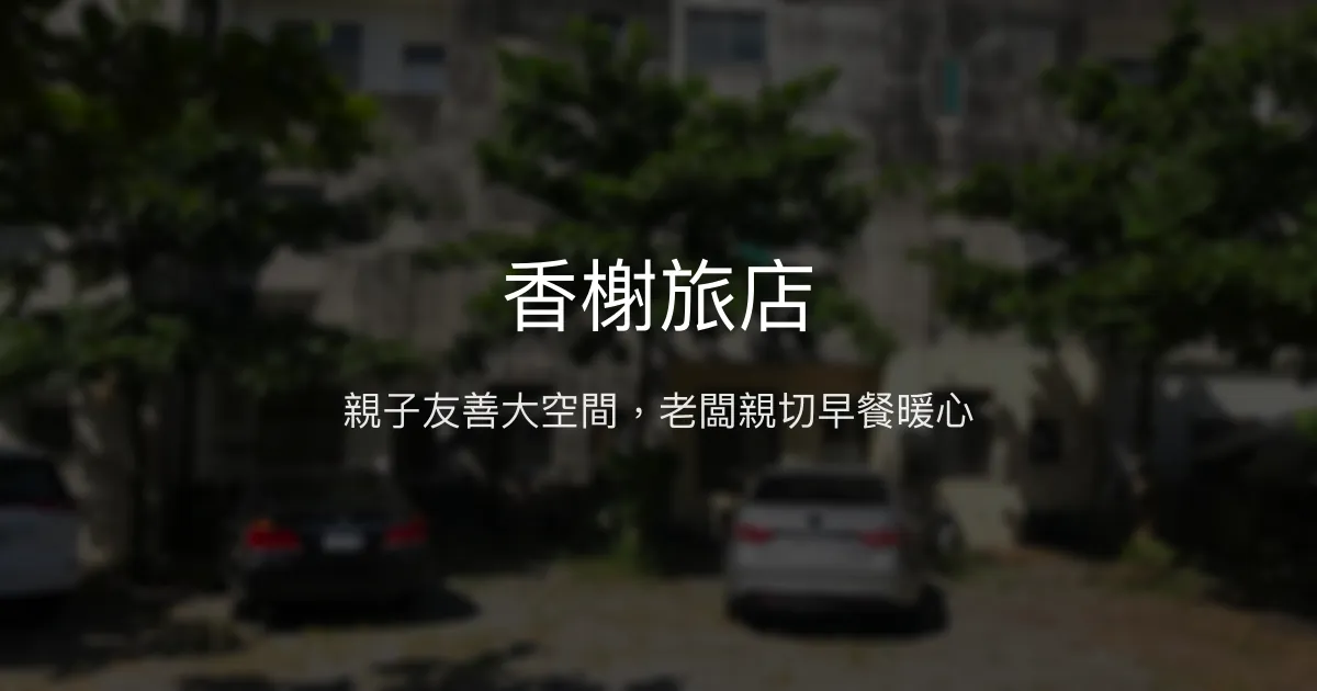 香榭旅店評價、特色體驗、房價資訊、訂房連結 - 親子友善與溫馨早餐