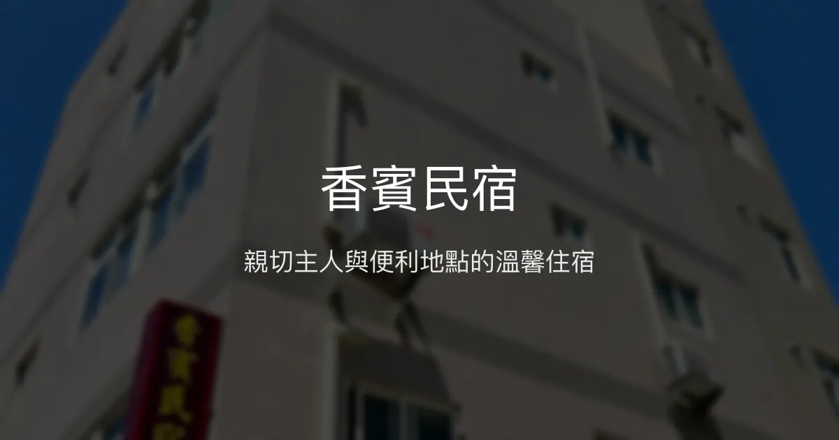香賓民宿評價、特色體驗、房價資訊、訂房連結 - 親切服務與便利地點