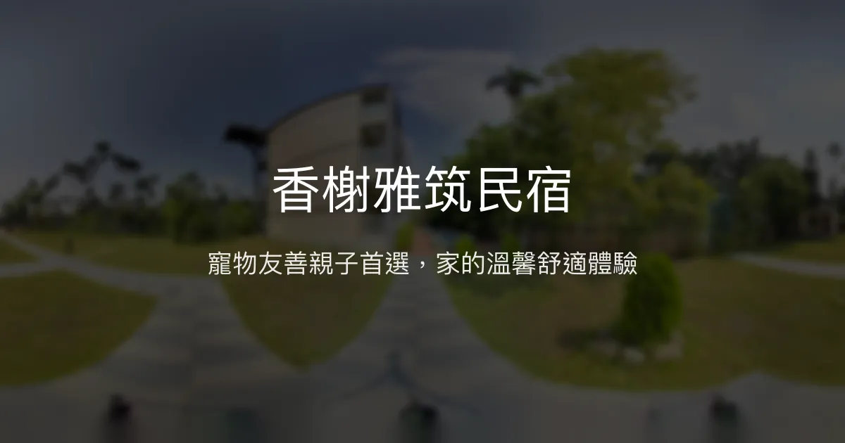 香榭雅筑民宿評價、特色體驗、房價資訊、訂房連結 - 寵物友善與親子舒適住宿