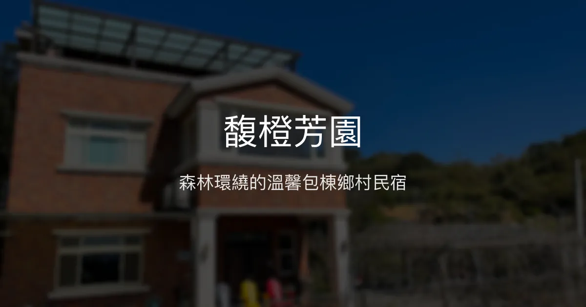 馥橙芳園評價、特色體驗、包棟服務與房價資訊 - 新竹鄉村風包棟民宿