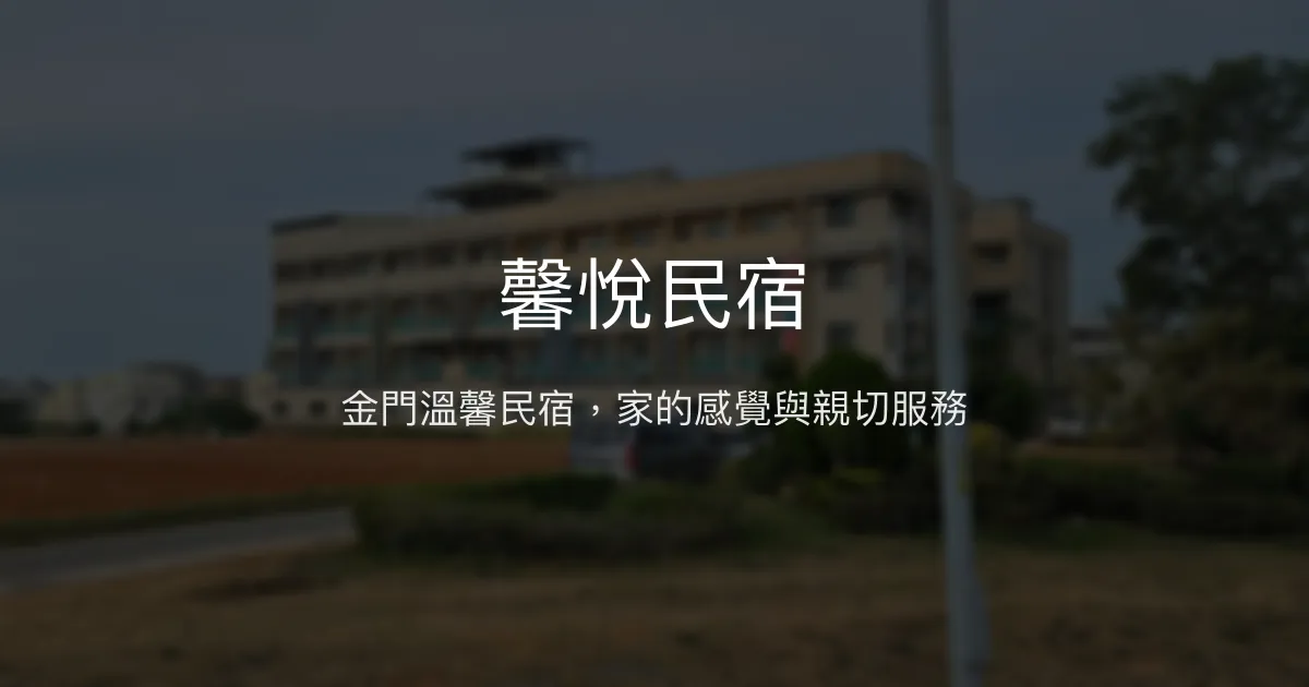 馨悅民宿評價、特色體驗、房價資訊、訂房連結 - 溫馨親切的金門家外之家