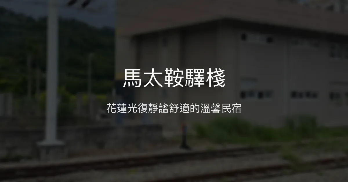 馬太鞍驛棧評價、住宿體驗、設施介紹、房價資訊 - 花蓮光復優質民宿