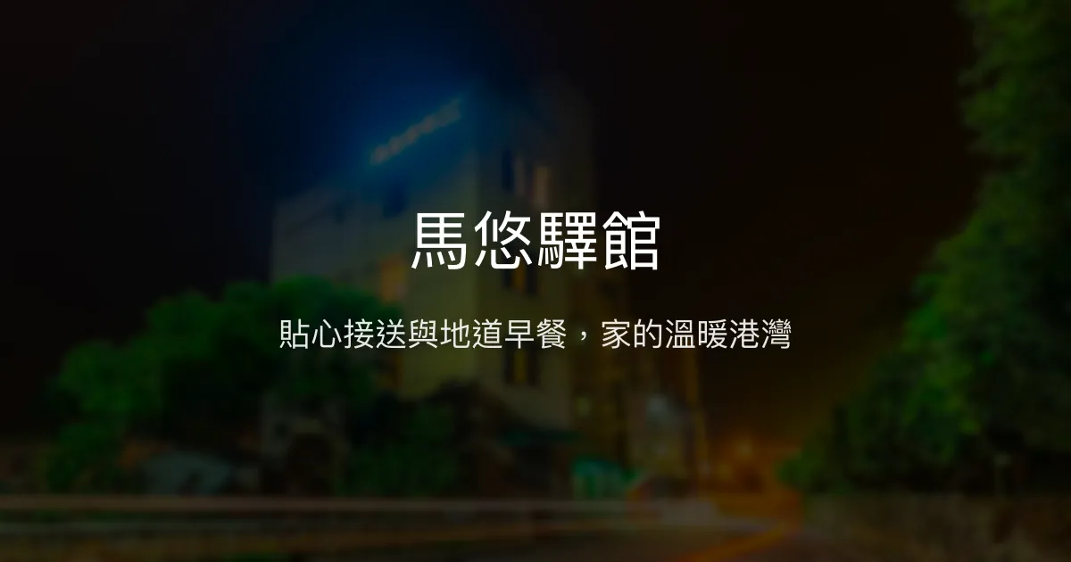 馬悠驛館 連江縣南竿鄉 - 貼心接送與地道早餐，家的溫暖港灣
