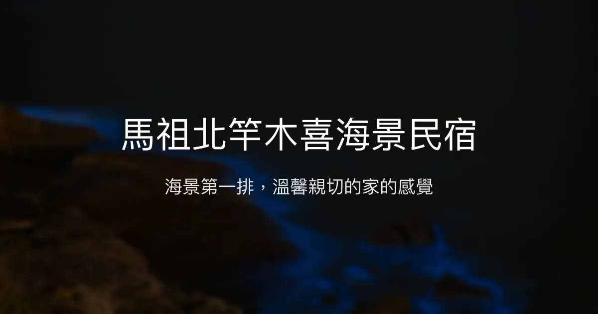 馬祖北竿木喜海景民宿評價、特色體驗、房價資訊、訂房連結 - 海景第一排溫馨住宿