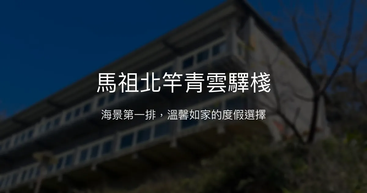 馬祖北竿青雲驛棧評價、海景住宿體驗、親切服務、房價資訊、訂房連結 - 海景度假民宿