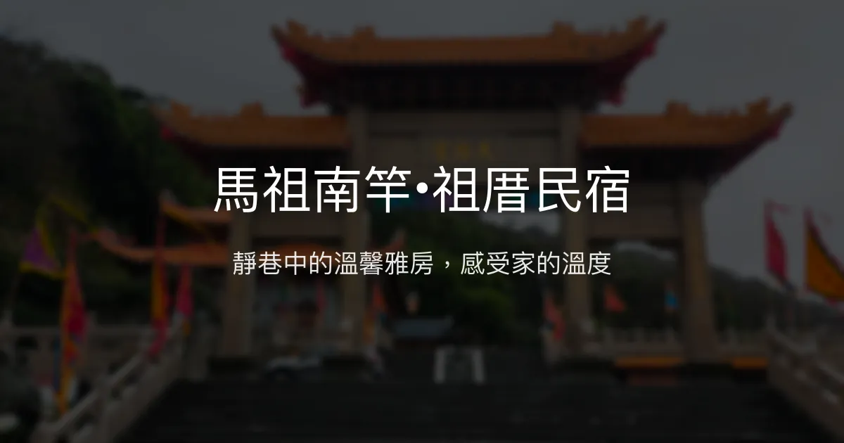 馬祖南竿•祖厝民宿 連江縣南竿鄉 - 靜巷中的溫馨雅房，感受家的溫度
