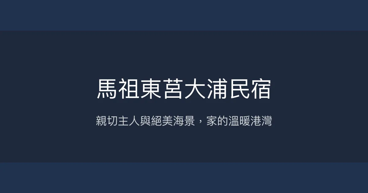 馬祖東莒大浦民宿評價、海景房體驗、碼頭接送服務、租車便利 - 溫馨海景住宿