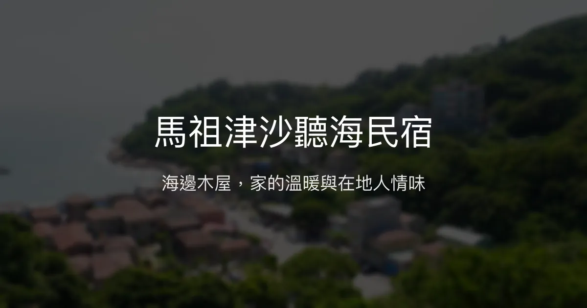 馬祖津沙聽海民宿評價、特色體驗、房價資訊、訂房連結 - 溫馨海景木屋住宿