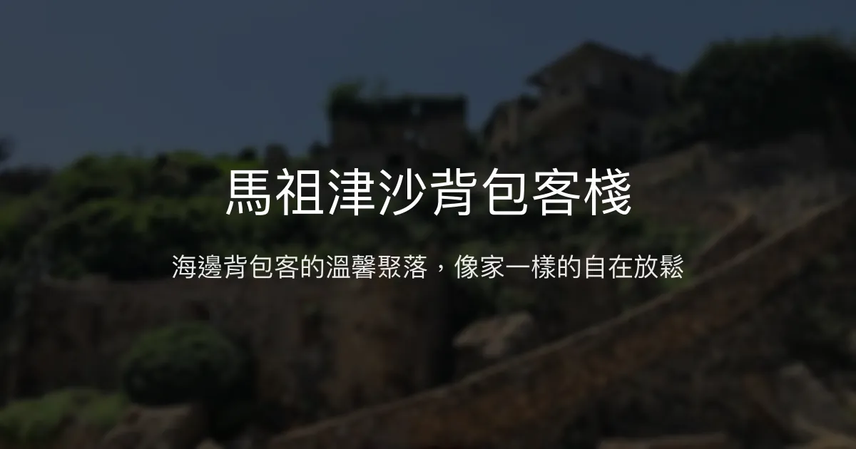 馬祖津沙背包客棧評價、特色體驗、房價資訊、訂房連結 - 海邊背包客溫馨聚落