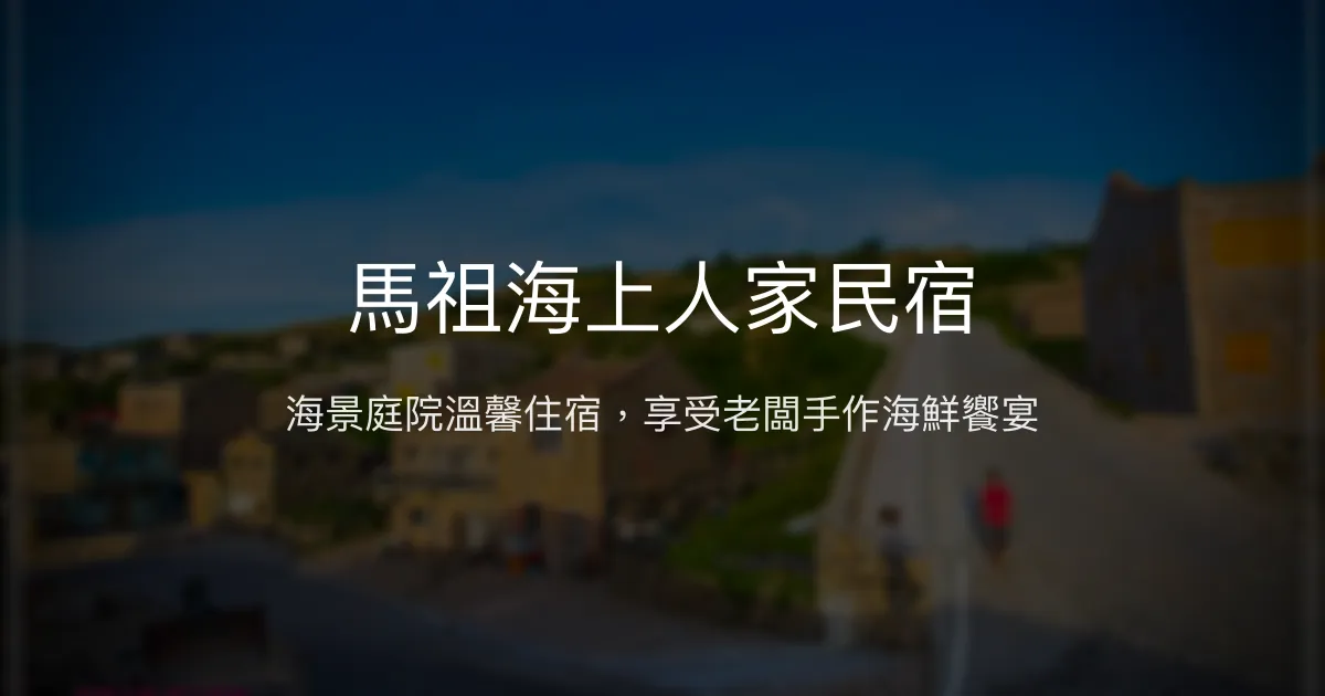 馬祖海上人家民宿評價、海景庭院體驗、手作海鮮晚餐、福正沙灘住宿資訊 - 度假溫馨海景民宿