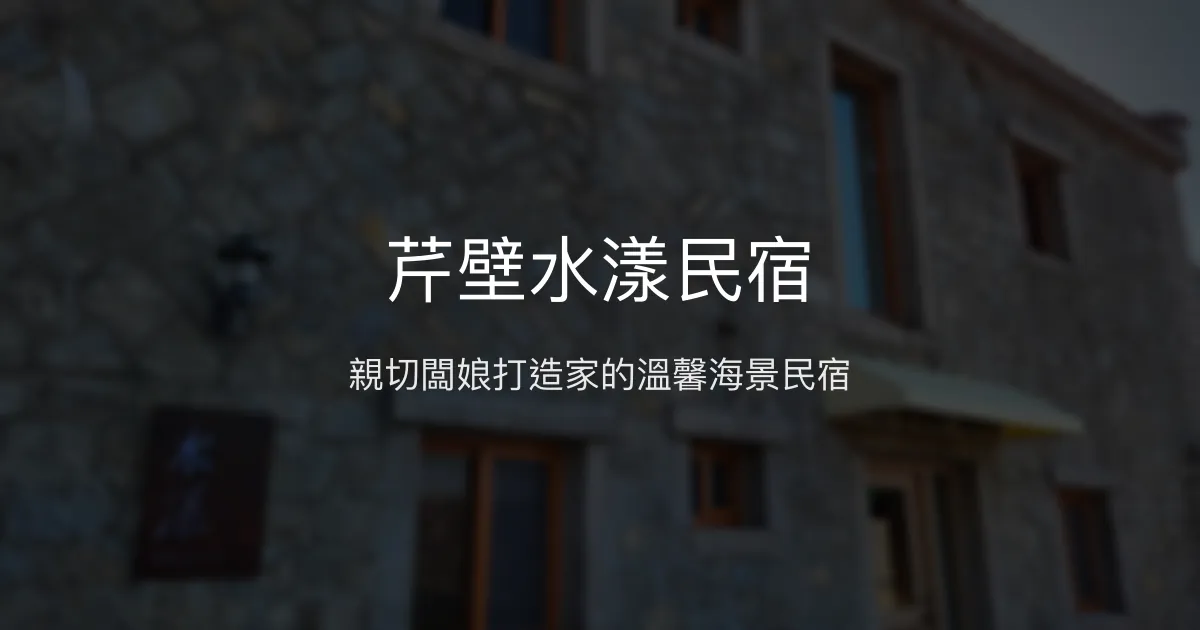 芹壁水漾民宿評價、影片、特色體驗、房價資訊、訂房連結 - 親切服務與絕美海景
