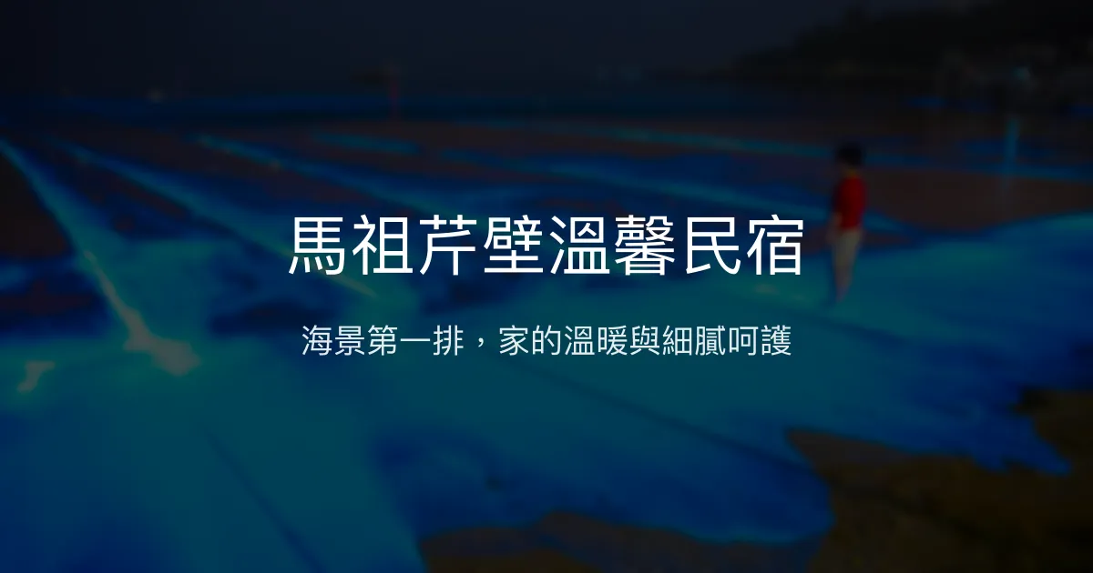 馬祖芹壁溫馨民宿評價、海景體驗、手作早餐與貼心服務 - 溫馨海景民宿