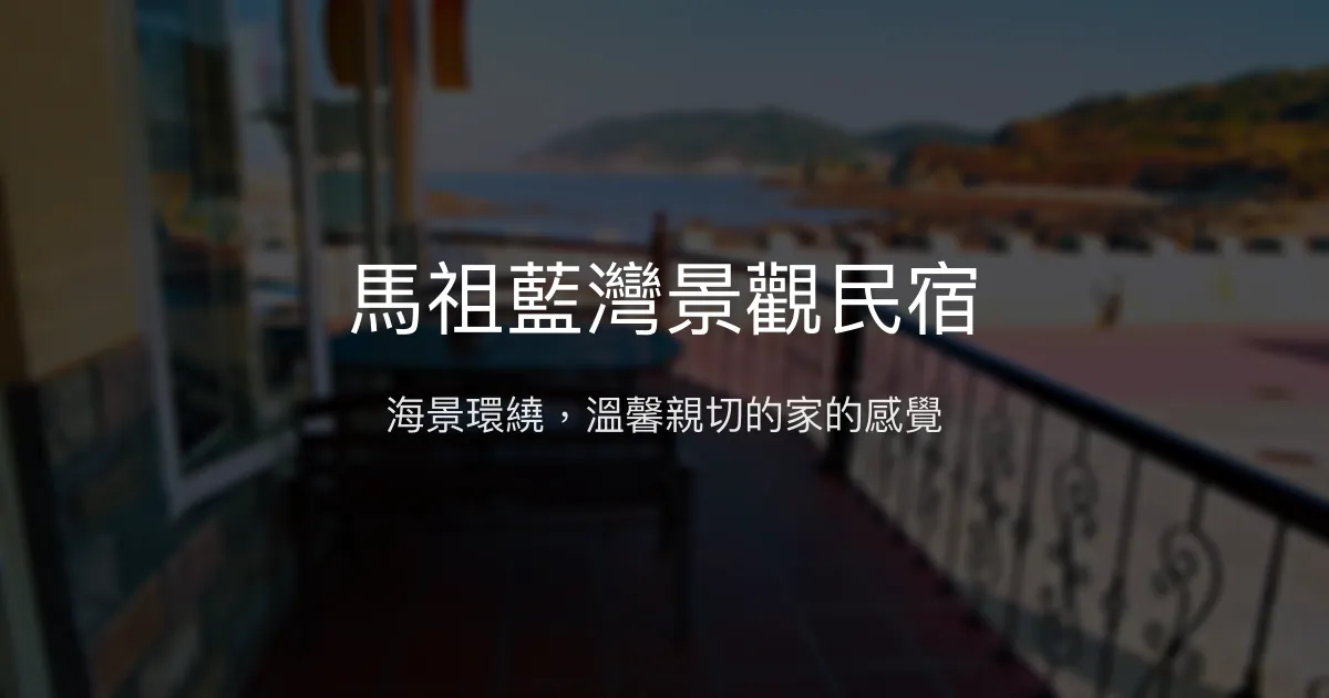 馬祖藍灣景觀民宿評價、特色體驗、房價資訊、訂房連結 - 海景舒適與親切服務