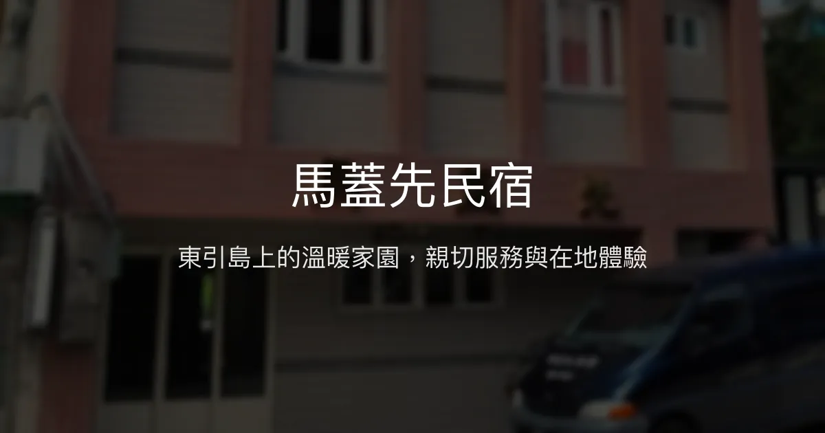 馬蓋先民宿評價、特色體驗、房價資訊、訂房連結 - 東引溫馨住宿