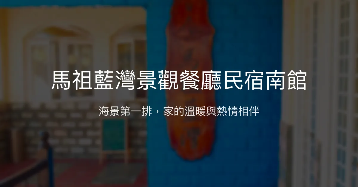 馬祖藍灣景觀餐廳民宿南館評價、特色體驗、房價資訊、訂房連結 - 海景親切服務