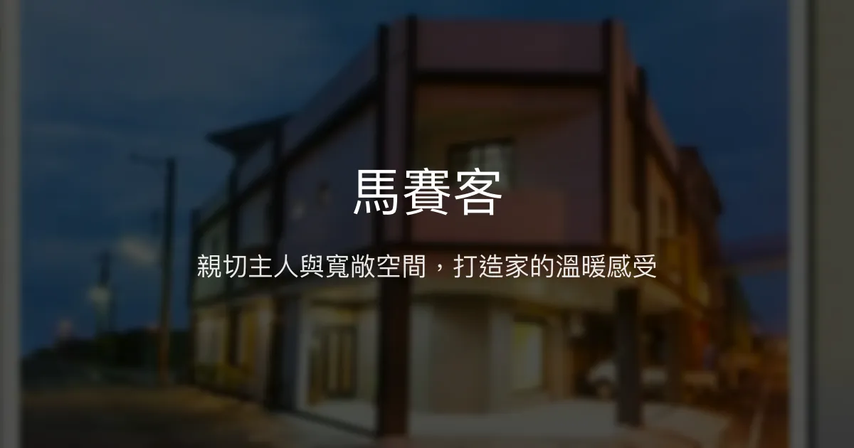 馬賽客評價、特色體驗、親子包棟住宿資訊 - 溫馨親子友善民宿
