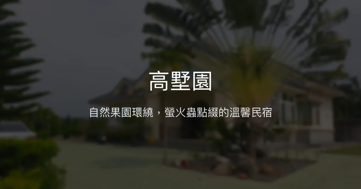 高墅園評價、影片、特色體驗、房價資訊、訂房連結 - 自然果園與螢火蟲秘境