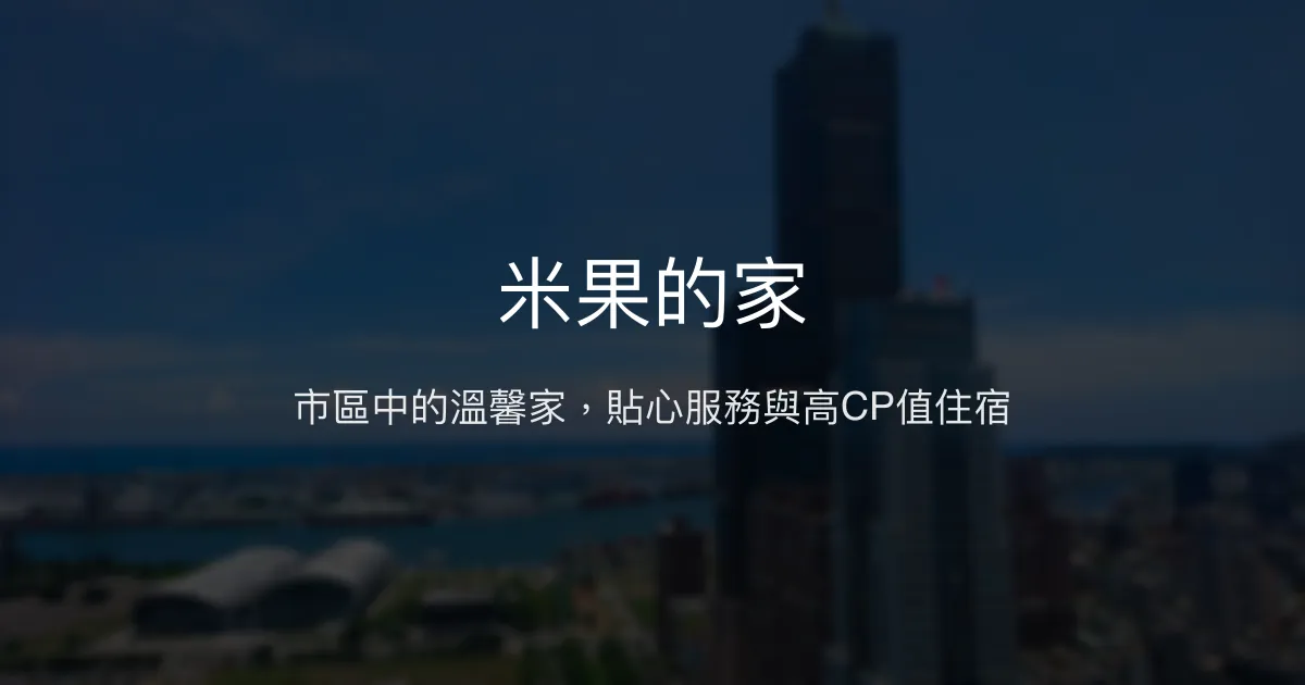 米果的家評價、特色體驗、房價資訊、訂房連結 - 交通便利與溫馨住宿