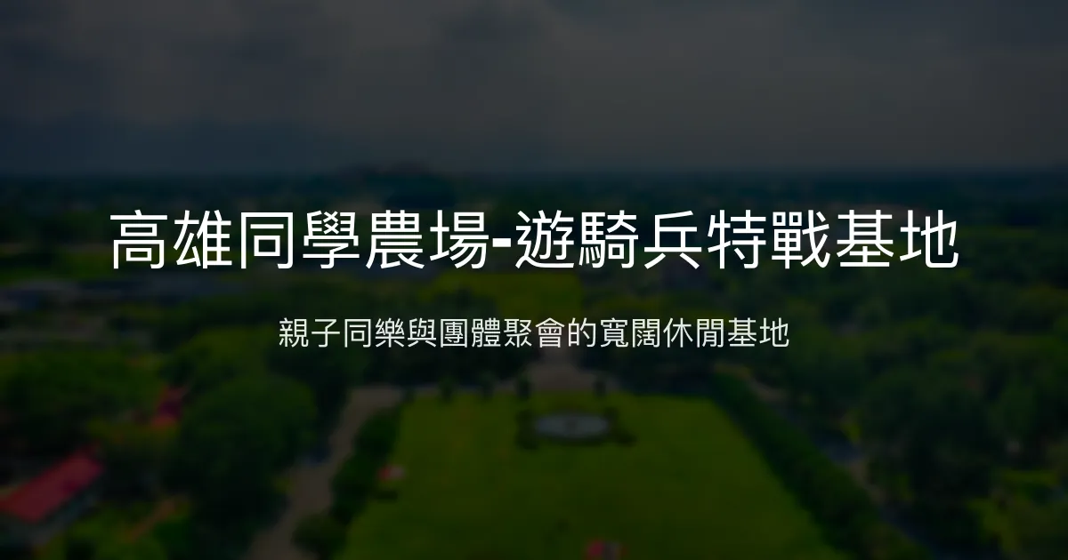 高雄同學農場-遊騎兵特戰基地評價、特色體驗、住宿資訊、訂房連結 – 親子休閒與團體活動首選 - Place thumbnail