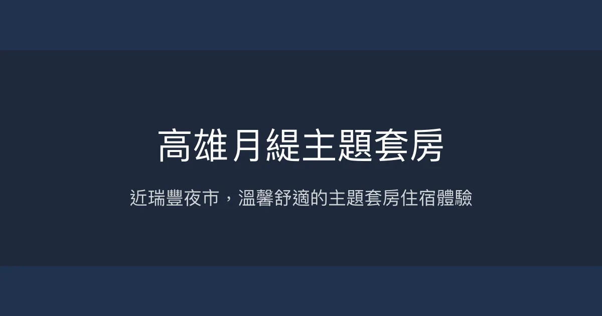 高雄月緹主題套房評價、特色體驗、房價資訊、訂房連結 - 近瑞豐夜市、溫馨舒適